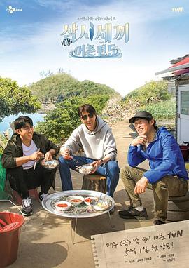 三時三餐漁（yú）村篇第五季