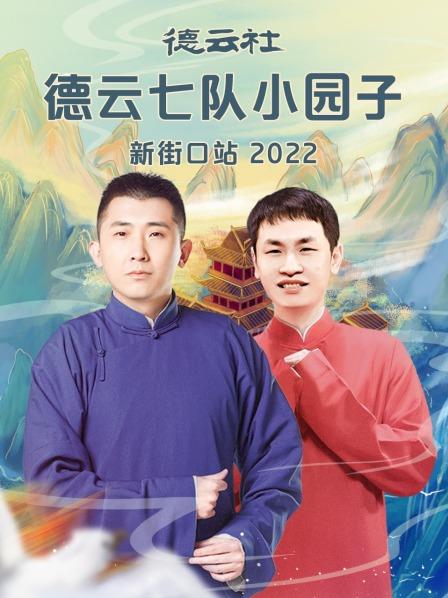 德雲（yún）社德（dé）雲七隊小園子新（xīn）街口站2022