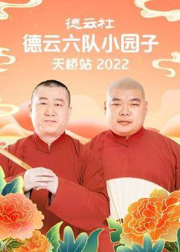 德雲社德雲六隊小（xiǎo）園子天（tiān）橋站2022