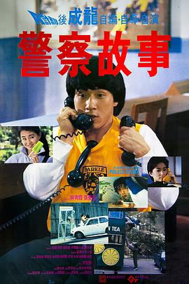 警察（chá）故事1985國語