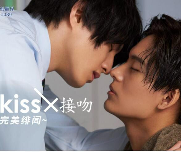 接吻×KISS×接吻 ~完美緋聞~